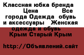 Классная юбка бренда Conver › Цена ­ 1 250 - Все города Одежда, обувь и аксессуары » Женская одежда и обувь   . Крым,Старый Крым